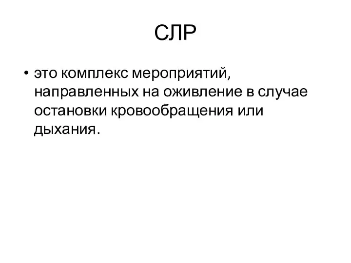 СЛР это комплекс мероприятий, направленных на оживление в случае остановки кровообращения или дыхания.