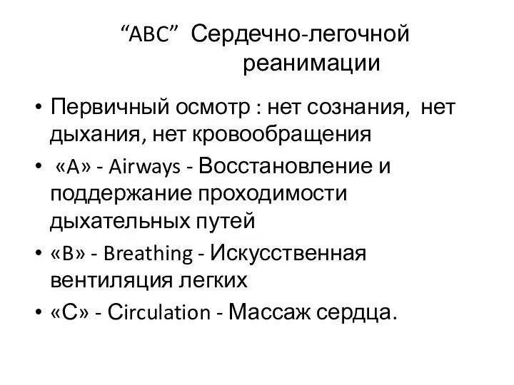 “ABC” Сердечно-легочной реанимации Первичный осмотр : нет сознания, нет дыхания, нет