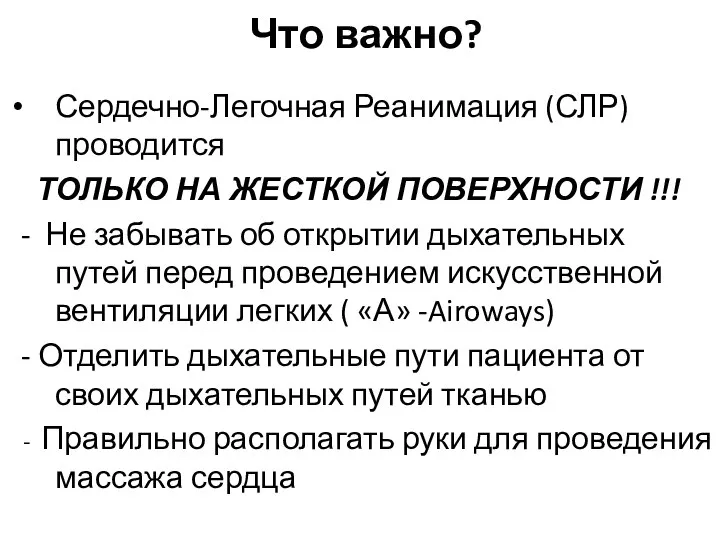 Что важно? Сердечно-Легочная Реанимация (СЛР) проводится ТОЛЬКО НА ЖЕСТКОЙ ПОВЕРХНОСТИ !!!