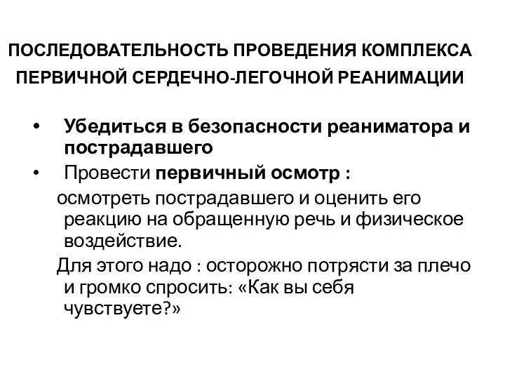 ПОСЛЕДОВАТЕЛЬНОСТЬ ПРОВЕДЕНИЯ КОМПЛЕКСА ПЕРВИЧНОЙ СЕРДЕЧНО-ЛЕГОЧНОЙ РЕАНИМАЦИИ Убедиться в безопасности реаниматора и