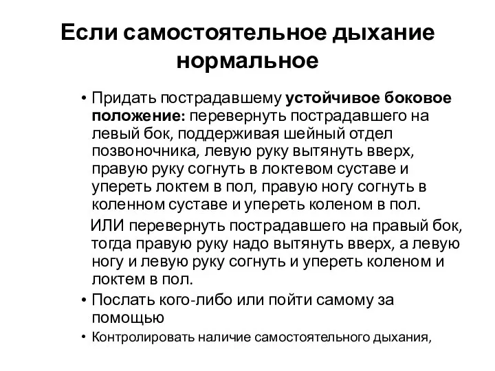 Если самостоятельное дыхание нормальное Придать пострадавшему устойчивое боковое положение: перевернуть пострадавшего