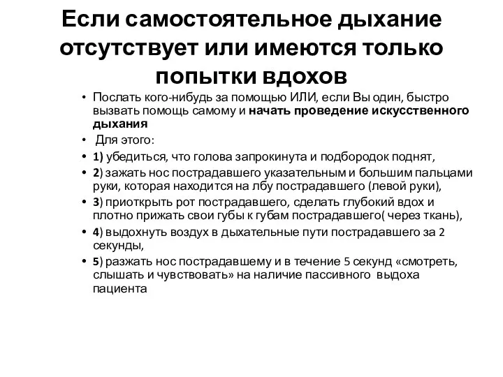 Если самостоятельное дыхание отсутствует или имеются только попытки вдохов Послать кого-нибудь