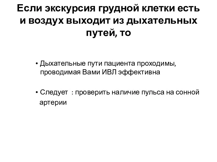 Если экскурсия грудной клетки есть и воздух выходит из дыхательных путей,