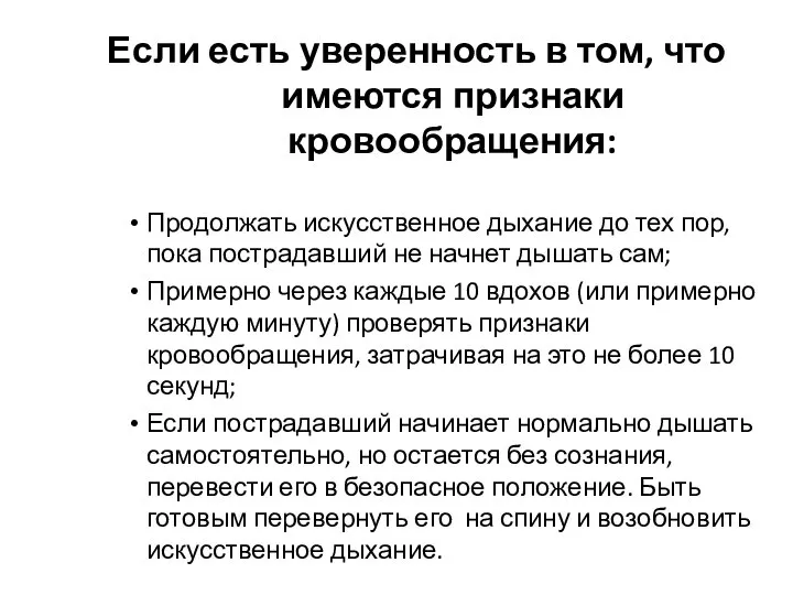 Если есть уверенность в том, что имеются признаки кровообращения: Продолжать искусственное