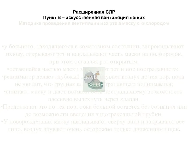 Расширенная СЛР Пункт В – искусственная вентиляция легких Методика проведения вентиляции