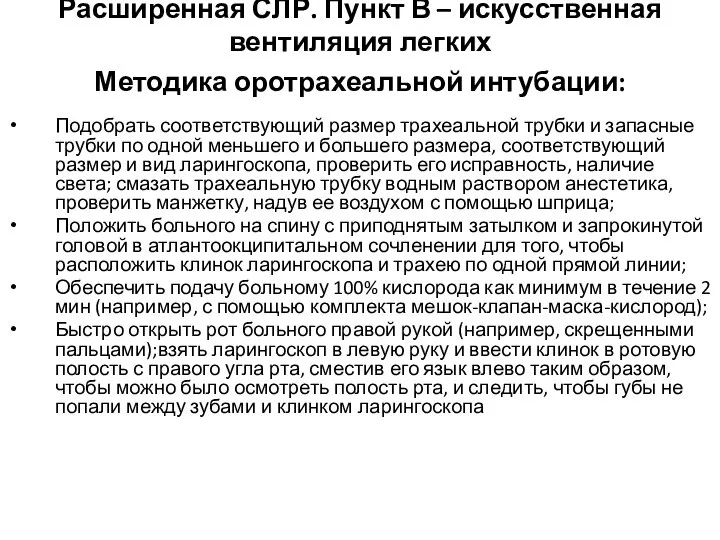 Расширенная СЛР. Пункт В – искусственная вентиляция легких Методика оротрахеальной интубации: