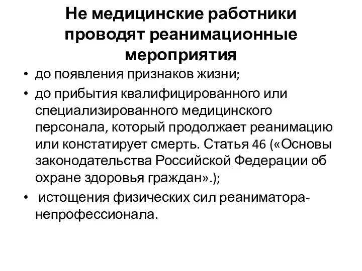 Не медицинские работники проводят реанимационные мероприятия до появления признаков жизни; до