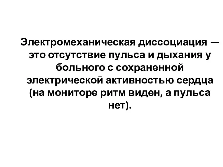 Электромеханическая диссоциация — это отсутствие пульса и дыхания у больного с