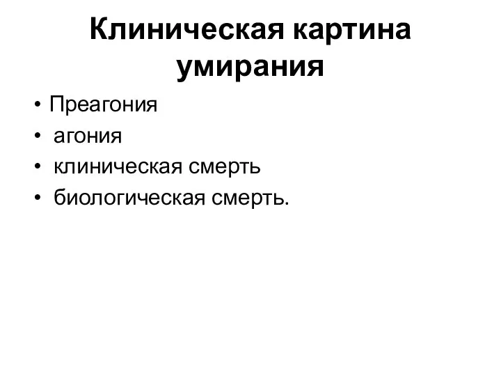 Клиническая картина умирания Преагония агония клиническая смерть биологическая смерть.