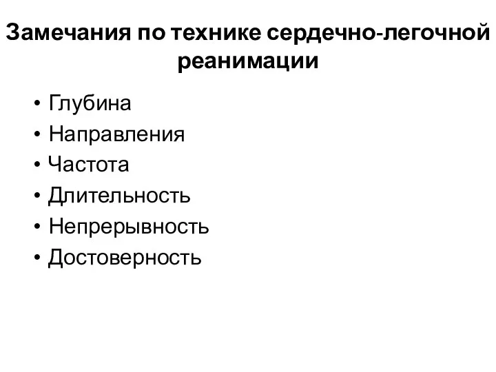 Замечания по технике сердечно-легочной реанимации Глубина Направления Частота Длительность Непрерывность Достоверность