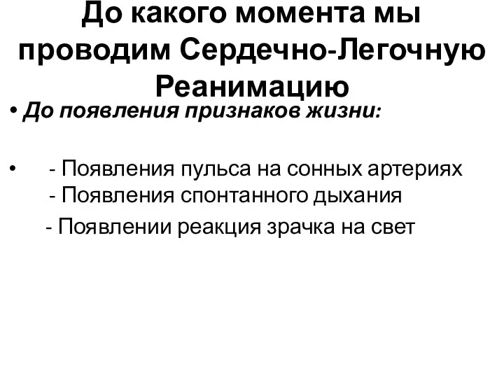 До какого момента мы проводим Сердечно-Легочную Реанимацию До появления признаков жизни: