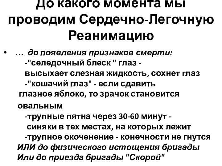 До какого момента мы проводим Сердечно-Легочную Реанимацию … до появления признаков