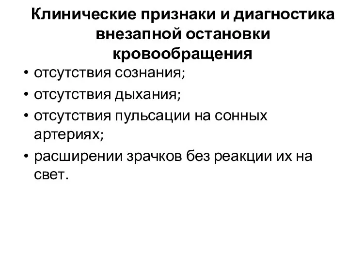 Клинические признаки и диагностика внезапной остановки кровообращения отсутствия сознания; отсутствия дыхания;