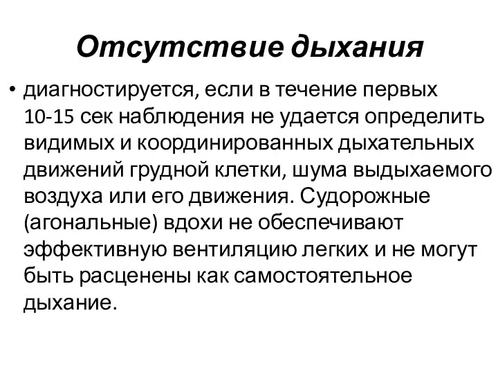 Отсутствие дыхания диагностируется, если в течение первых 10-15 сек наблюдения не