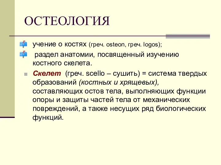 ОСТЕОЛОГИЯ учение о костях (греч. osteon, греч. logos); раздел анатомии, посвященный