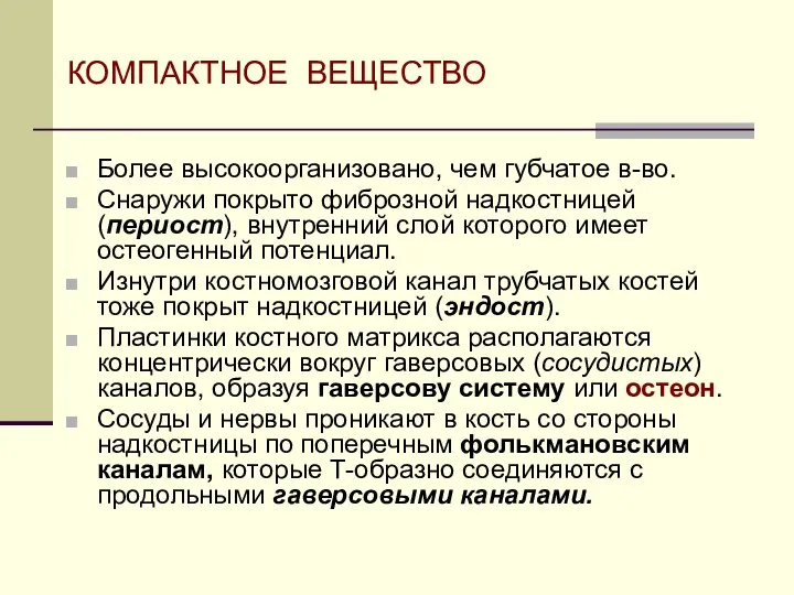 КОМПАКТНОЕ ВЕЩЕСТВО Более высокоорганизовано, чем губчатое в-во. Снаружи покрыто фиброзной надкостницей