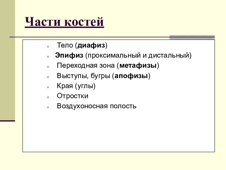 Части костей Тело (диафиз) Эпифиз (проксимальный и дистальный) Переходная зона (метафизы)