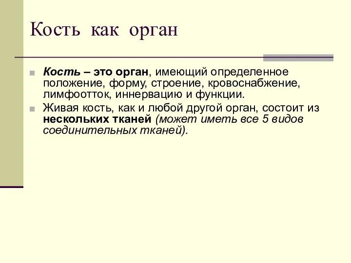 Кость как орган Кость – это орган, имеющий определенное положение, форму,