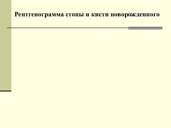 Рентгенограмма стопы и кисти новорожденного