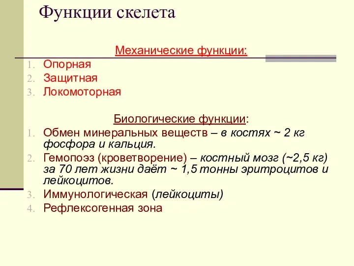 Функции скелета Механические функции: Опорная Защитная Локомоторная Биологические функции: Обмен минеральных