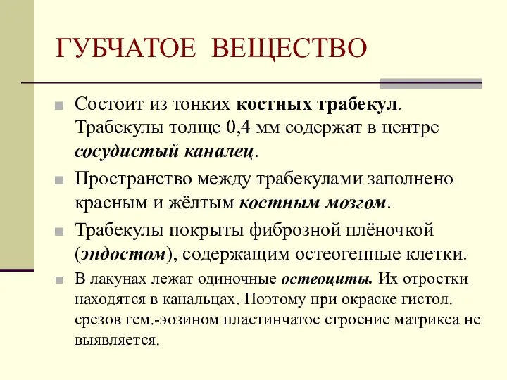 ГУБЧАТОЕ ВЕЩЕСТВО Состоит из тонких костных трабекул. Трабекулы толще 0,4 мм