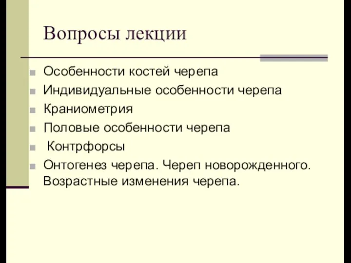 Вопросы лекции Особенности костей черепа Индивидуальные особенности черепа Краниометрия Половые особенности