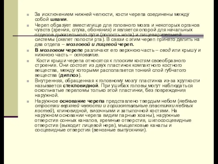 За исключением нижней челюсти, кости черепа соединены между собой швами. Череп