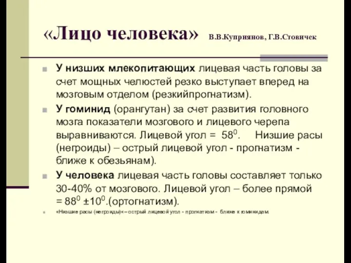 «Лицо человека» В.В.Куприянов, Г.В.Стовичек У низших млекопитающих лицевая часть головы за