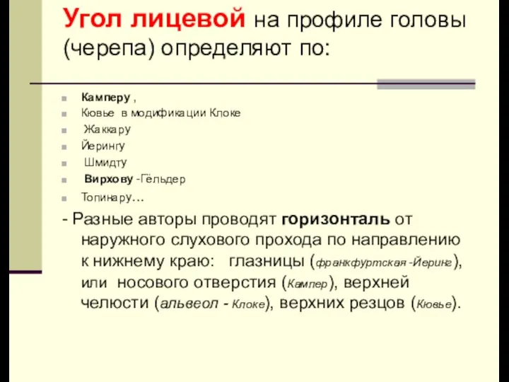 Угол лицевой на профиле головы (черепа) определяют по: Камперу , Кювье