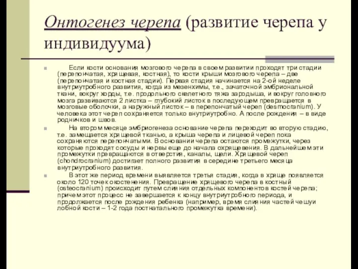 Онтогенез черепа (развитие черепа у индивидуума) Если кости основания мозгового черепа