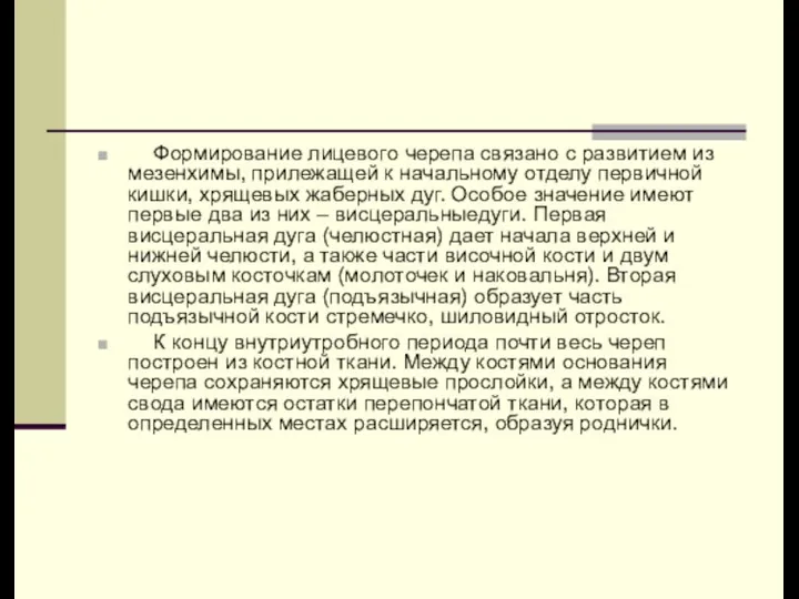 Формирование лицевого черепа связано с развитием из мезенхимы, прилежащей к начальному