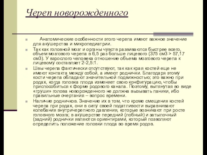 Череп новорожденного Анатомические особенности этого черепа имеют важное значение для акушерства