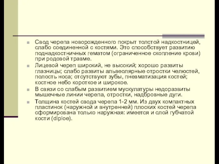 Свод черепа новорожденного покрыт толстой надкостницей, слабо соединенной с костями. Это