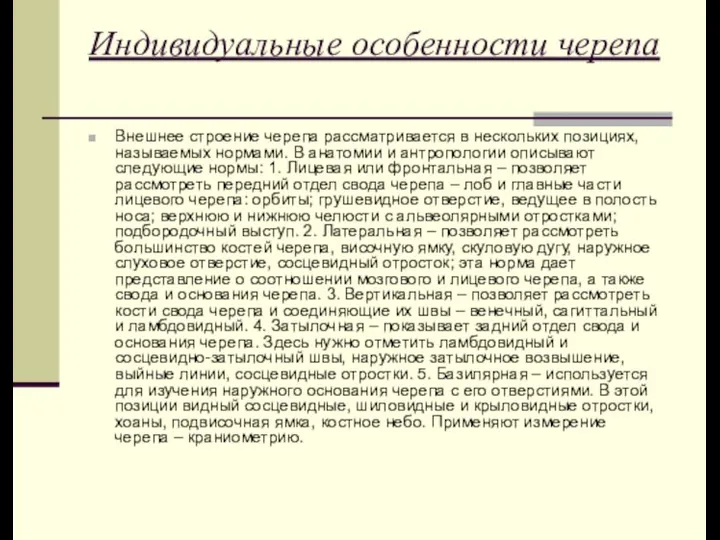 Индивидуальные особенности черепа Внешнее строение черепа рассматривается в нескольких позициях, называемых