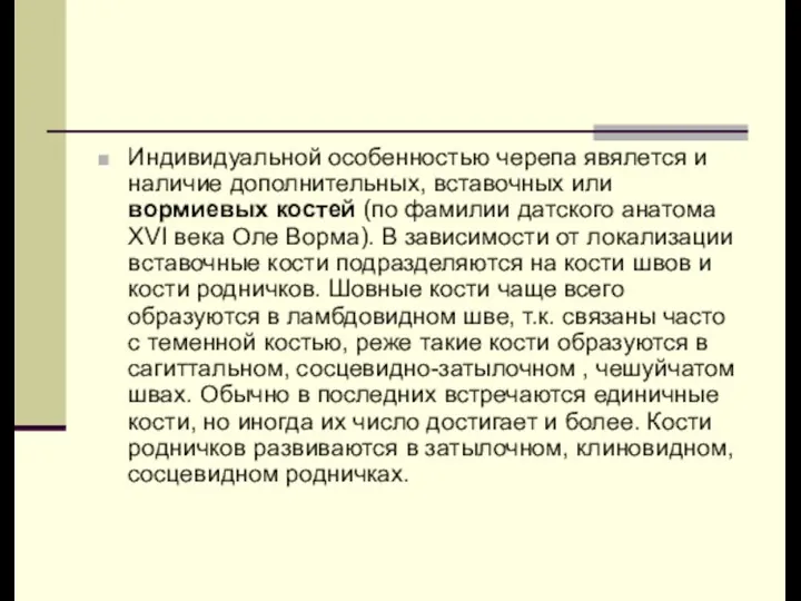 Индивидуальной особенностью черепа явялется и наличие дополнительных, вставочных или вормиевых костей