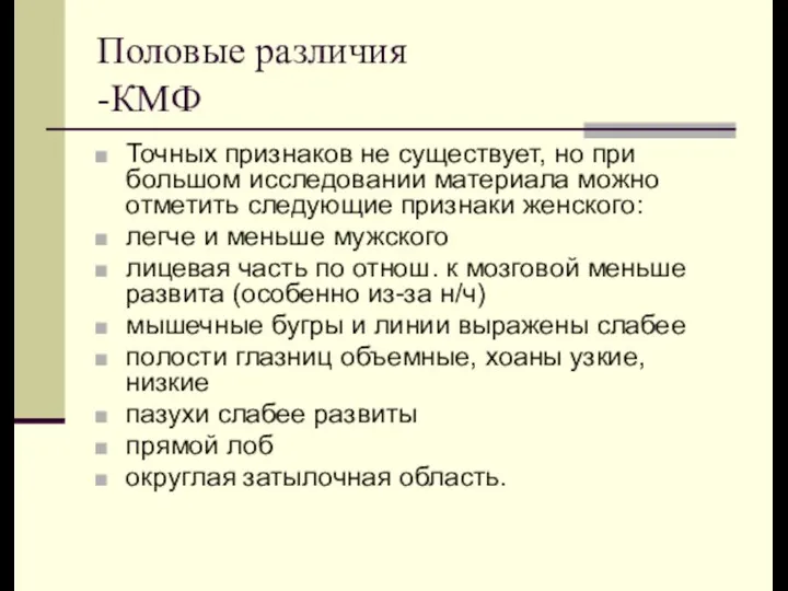 Половые различия -КМФ Точных признаков не существует, но при большом исследовании