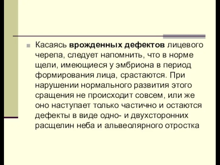 Касаясь врожденных дефектов лицевого черепа, следует напомнить, что в норме щели,