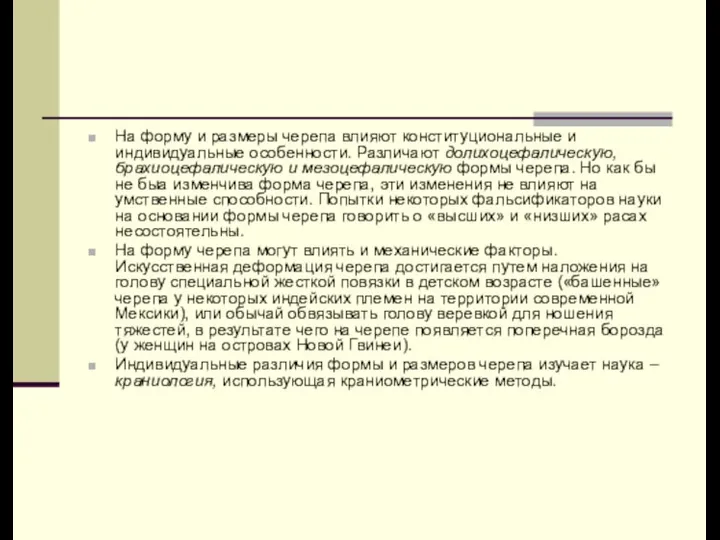 На форму и размеры черепа влияют конституциональные и индивидуальные особенности. Различают