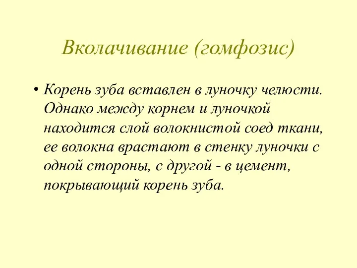 Вколачивание (гомфозис) Корень зуба вставлен в луночку челюсти. Однако между корнем