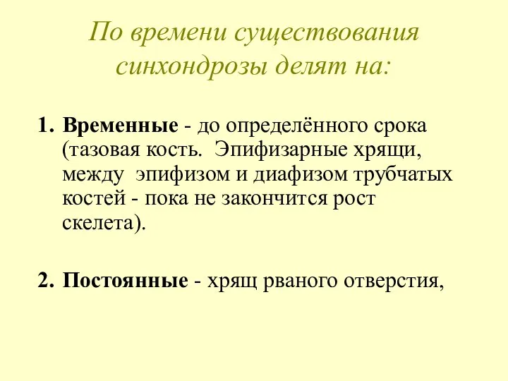 По времени существования синхондрозы делят на: Временные - до определённого срока