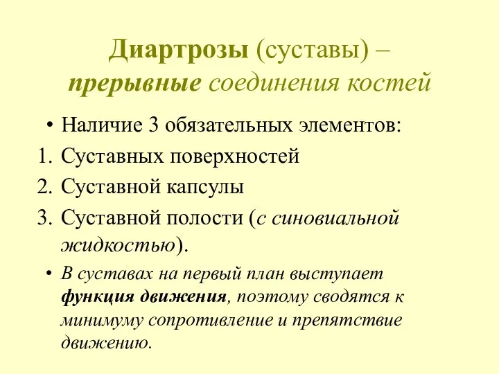 Диартрозы (суставы) – прерывные соединения костей Наличие 3 обязательных элементов: Суставных