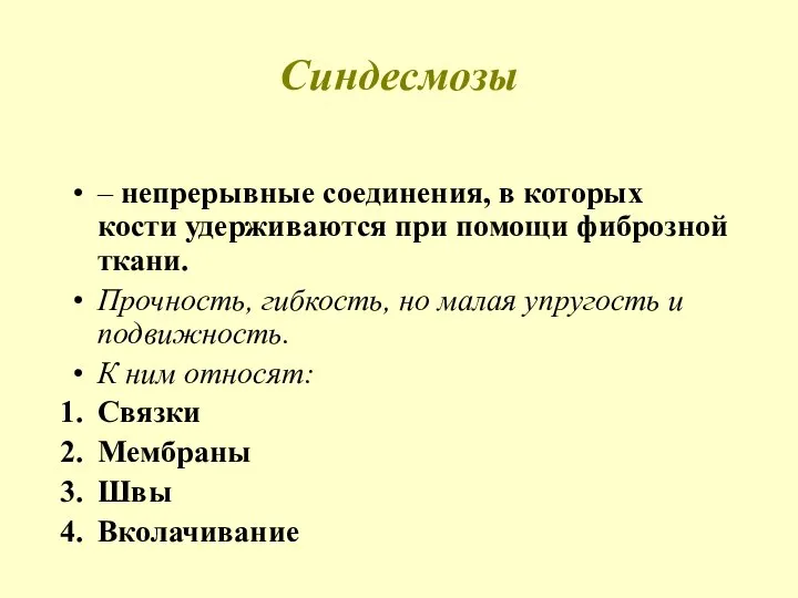 Синдесмозы – непрерывные соединения, в которых кости удерживаются при помощи фиброзной