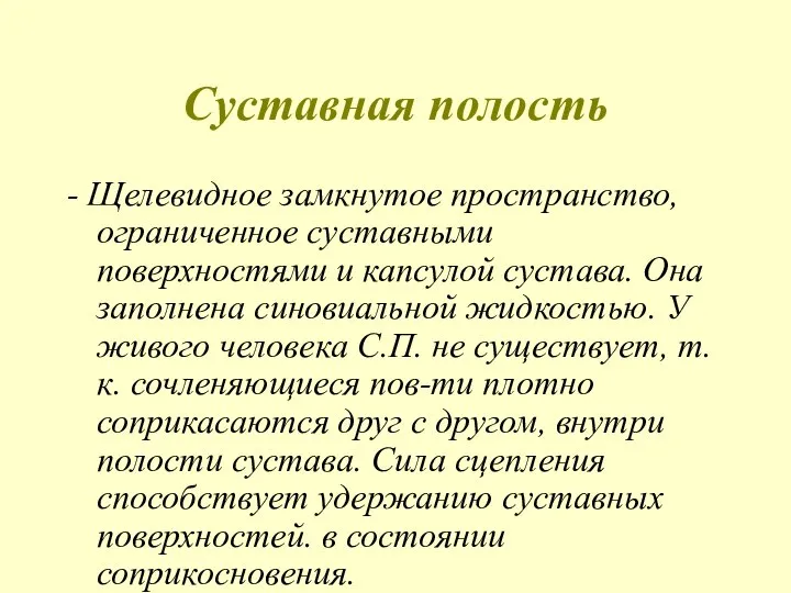 Суставная полость - Щелевидное замкнутое пространство, ограниченное суставными поверхностями и капсулой