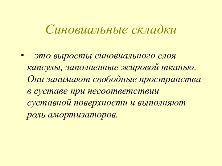 Синовиальные складки – это выросты синовиального слоя капсулы, заполненные жировой тканью.