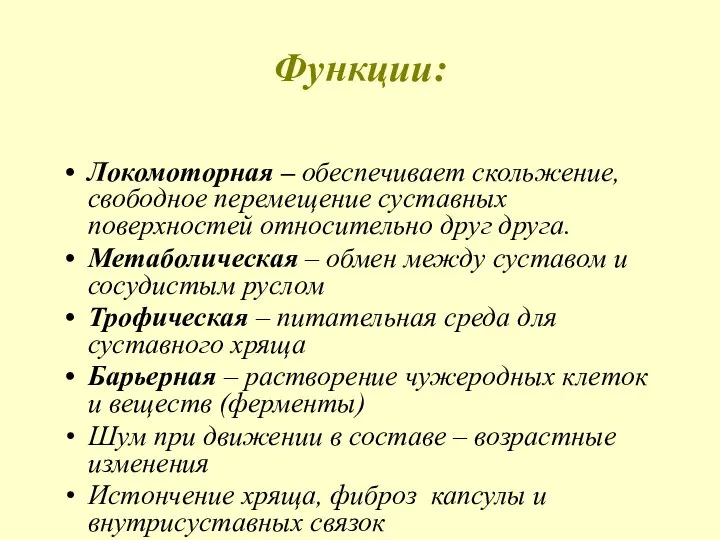 Функции: Локомоторная – обеспечивает скольжение, свободное перемещение суставных поверхностей относительно друг