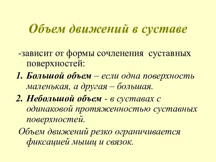 Объем движений в суставе -зависит от формы сочленения суставных поверхностей: Большой