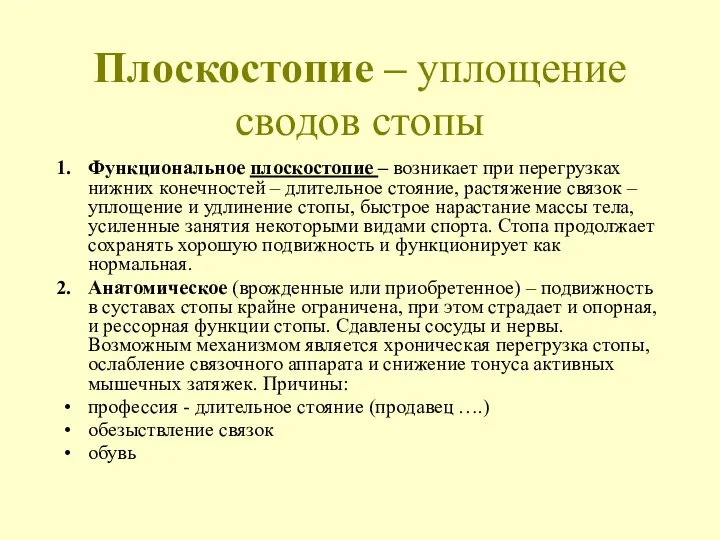 Плоскостопие – уплощение сводов стопы Функциональное плоскостопие – возникает при перегрузках