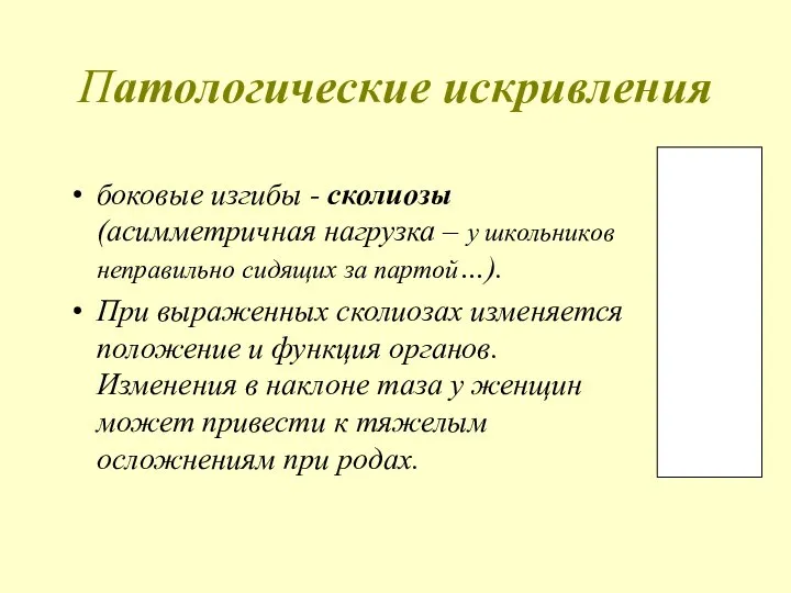 Патологические искривления боковые изгибы - сколиозы (асимметричная нагрузка – у школьников