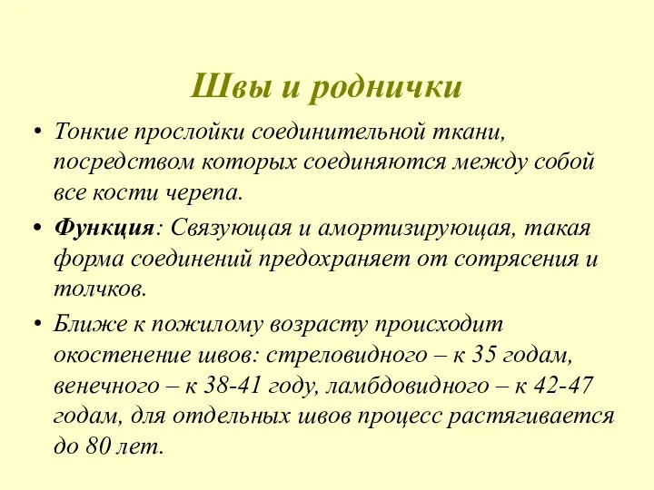 Швы и роднички Тонкие прослойки соединительной ткани, посредством которых соединяются между