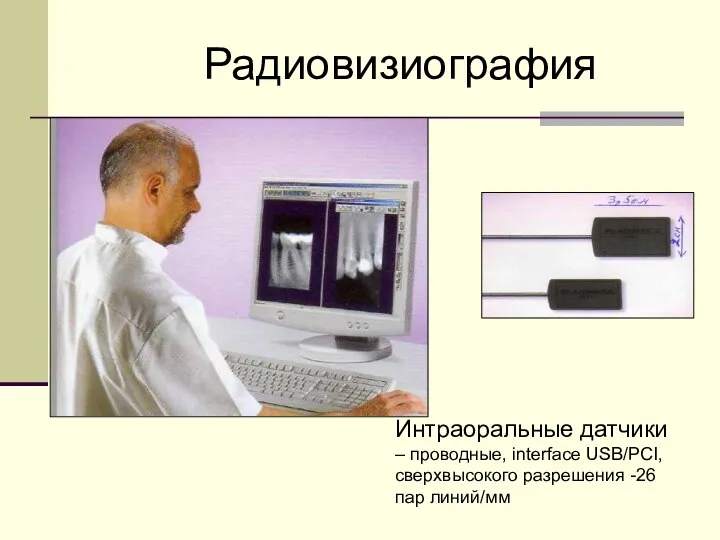 Интраоральные датчики – проводные, interface USB/PCI, сверхвысокого разрешения -26 пар линий/мм Радиовизиография